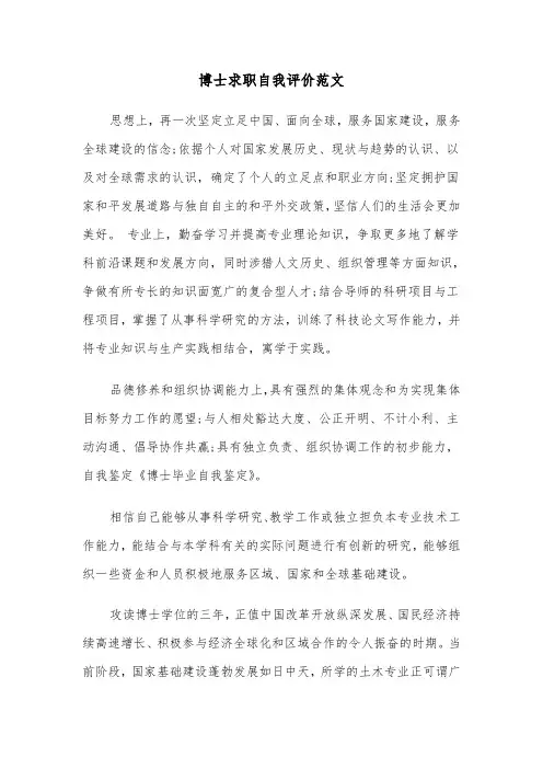 博士求职自我评价范文（2篇）