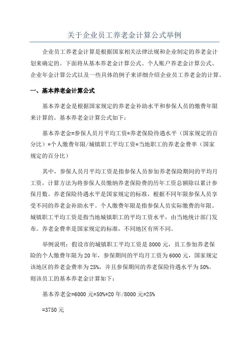 关于企业员工养老金计算公式举例