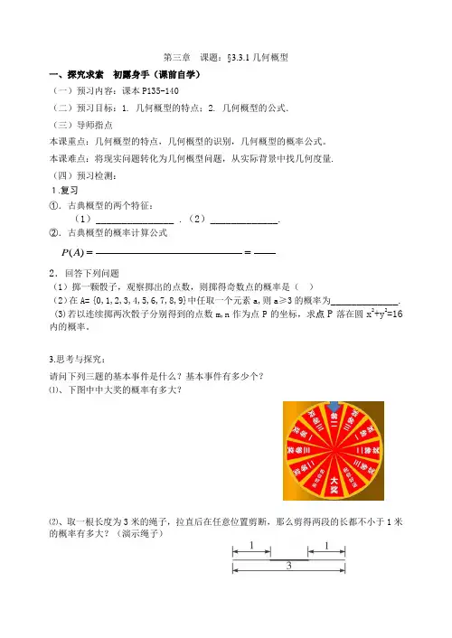 高中数学人教A版必修3第三章3.3.1几何概型导学案(无答案)