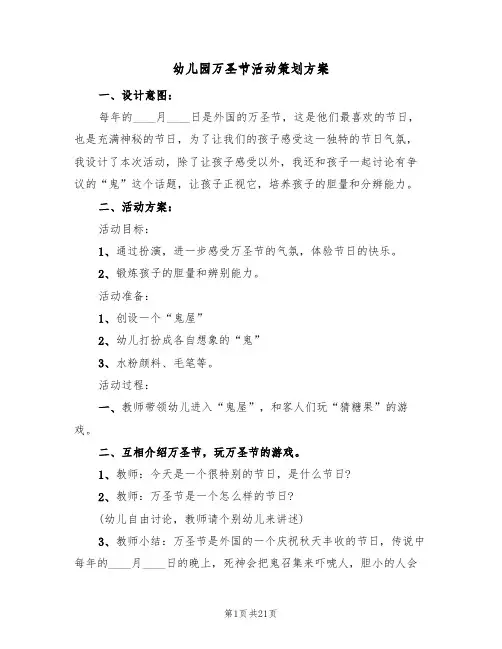 幼儿园万圣节活动策划方案(五篇)
