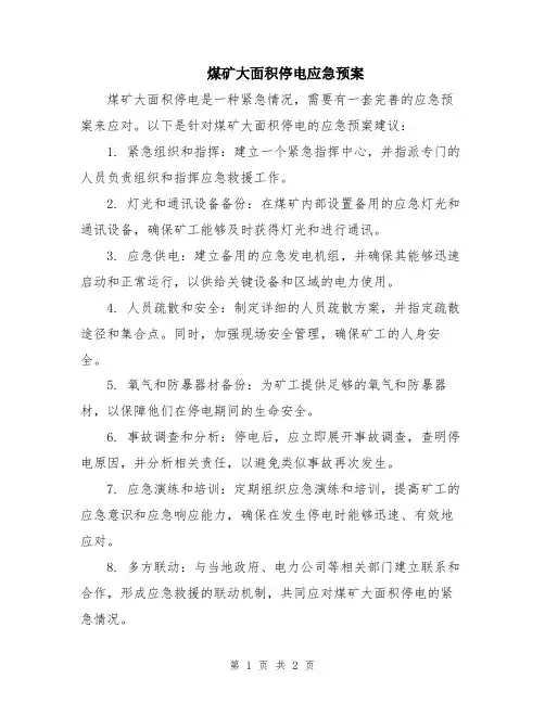 煤矿大面积停电应急预案