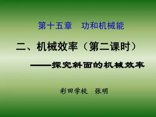 15.2机械效率(第二课时)