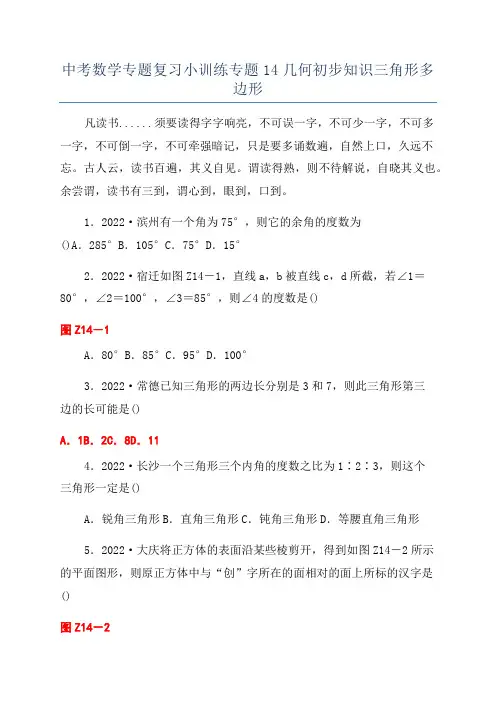 中考数学专题复习小训练专题14几何初步知识三角形多边形