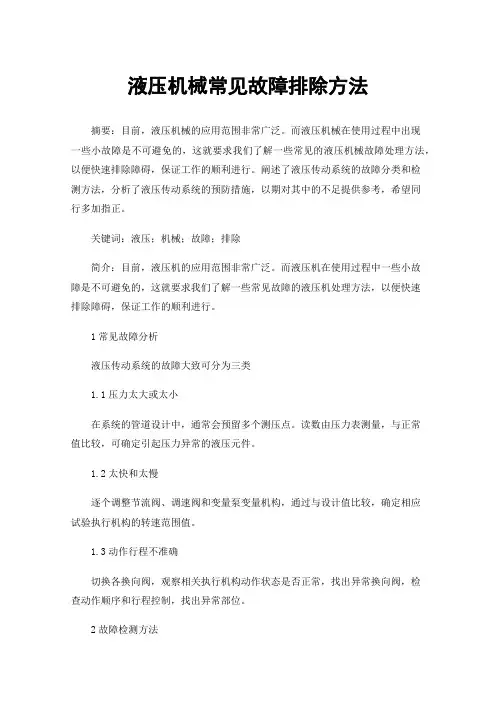 液压机械常见故障排除方法