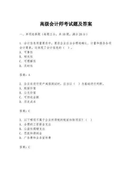 高级会计师考试题及答案