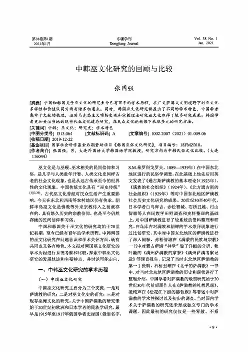 中韩巫文化研究的回顾与比较