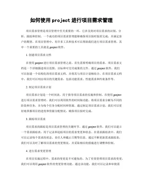 如何使用project进行项目需求管理