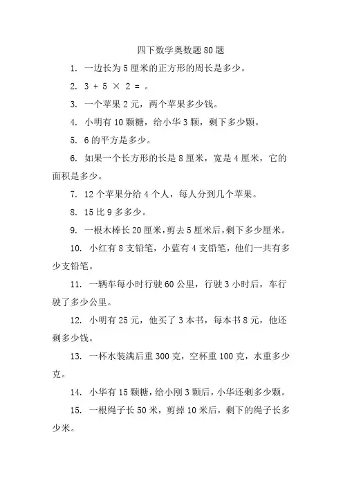 四下数学奥数题80题