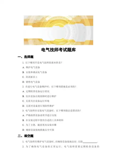 电气技师考试题库