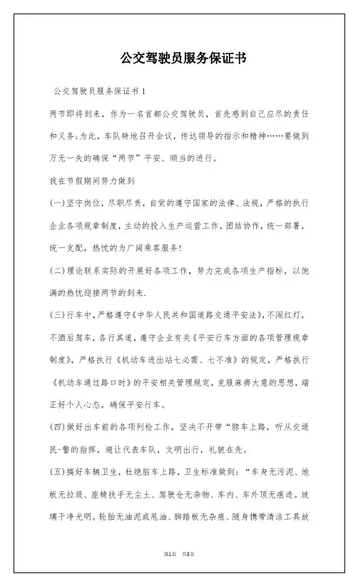 公交驾驶员服务保证书