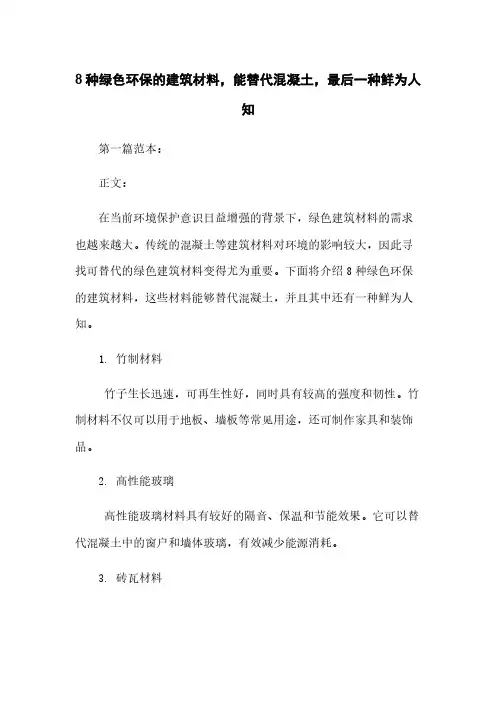 8种绿色环保的建筑材料,能替代混凝土,最后一种鲜为人知