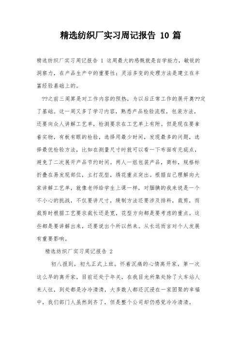 纺织厂实习周记报告10篇
