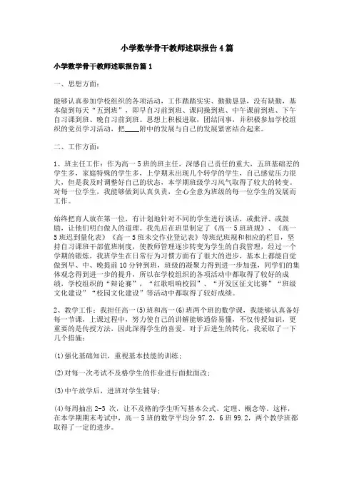 小学数学骨干教师述职报告4篇