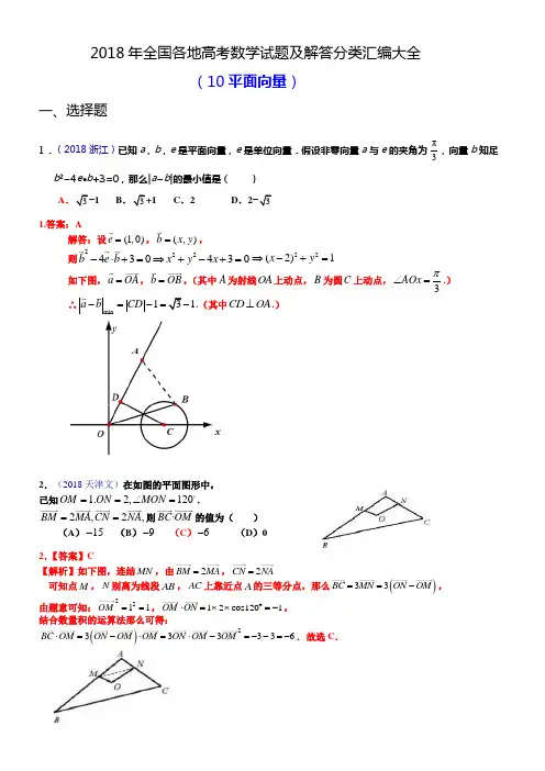 2018年全国各地高考数学试题及解答分类汇编大全(10平面向量)