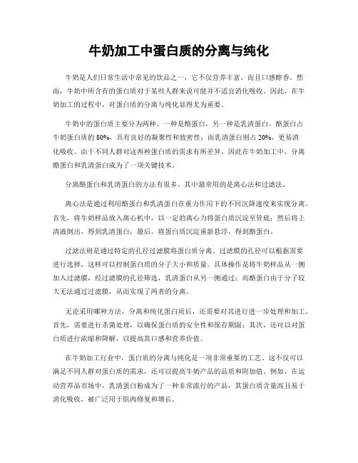 牛奶加工中蛋白质的分离与纯化
