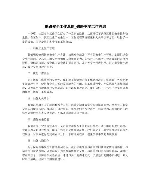 铁路安全工作总结_铁路季度工作总结