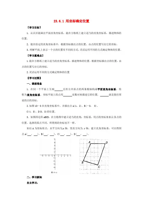 九年级数学上册 第23章 图形的相似 23.6 图形与坐标 23.6.1 用坐标确定位置导学案(无答案)(新版)华东师