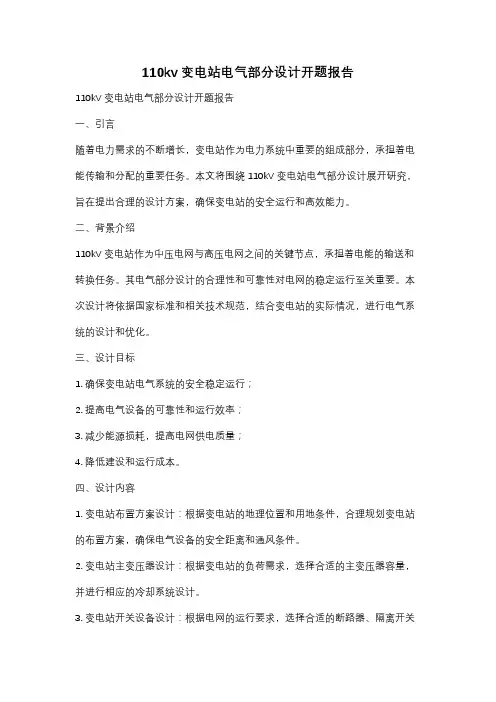 110kv变电站电气部分设计开题报告