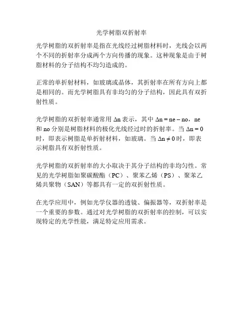 光学树脂双折射率
