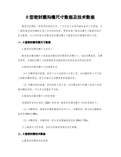 O型密封圈沟槽尺寸数据及技术数据
