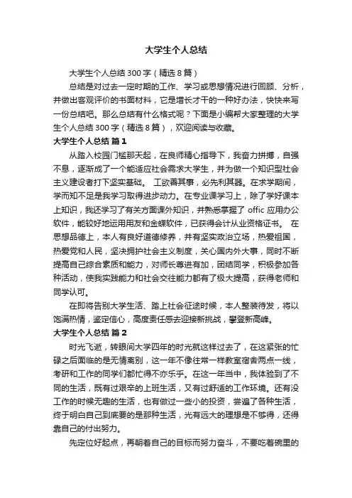 大学生个人总结300字（精选8篇）