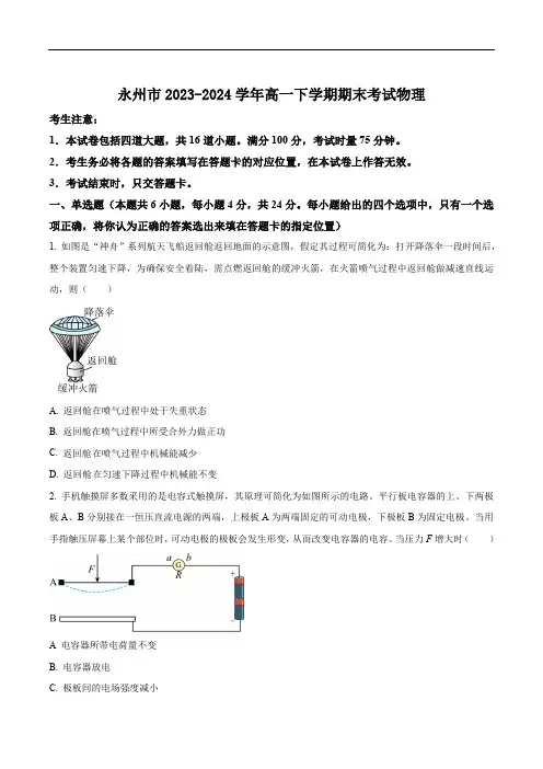 湖南省永州市2023-2024学年高一下学期7月期末考试物理试卷(含答案)