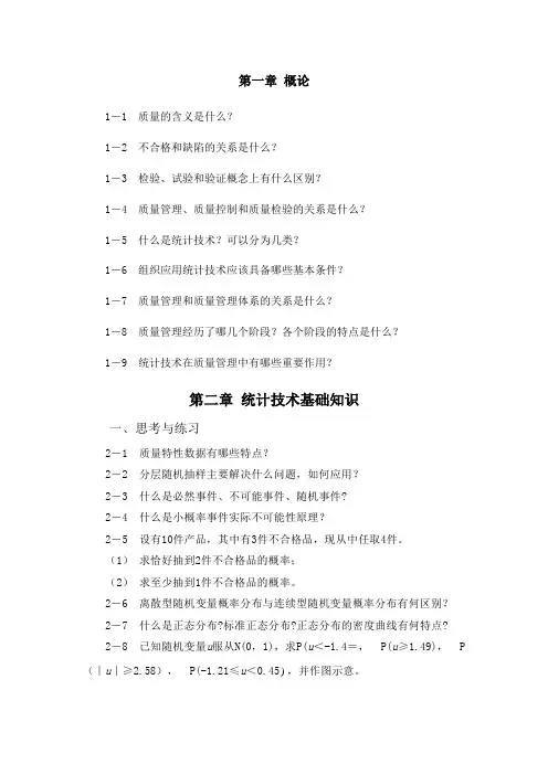 《质量统计技术》习题