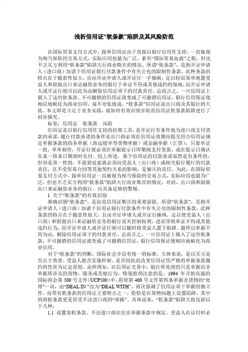 浅析信用证“软条款”陷阱及其风险防范