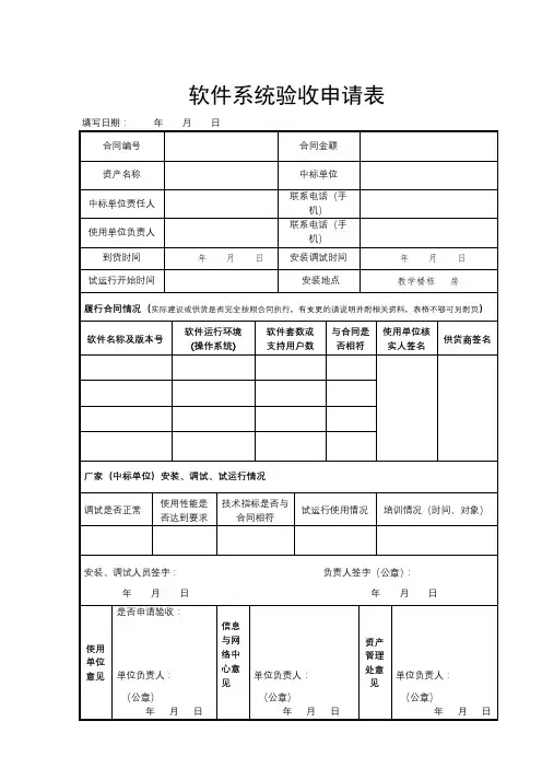 软件系统验收申请表【模板】