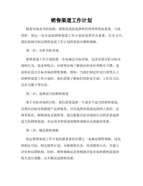 销售渠道工作计划