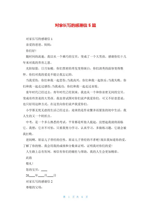 对家长写的感谢信5篇