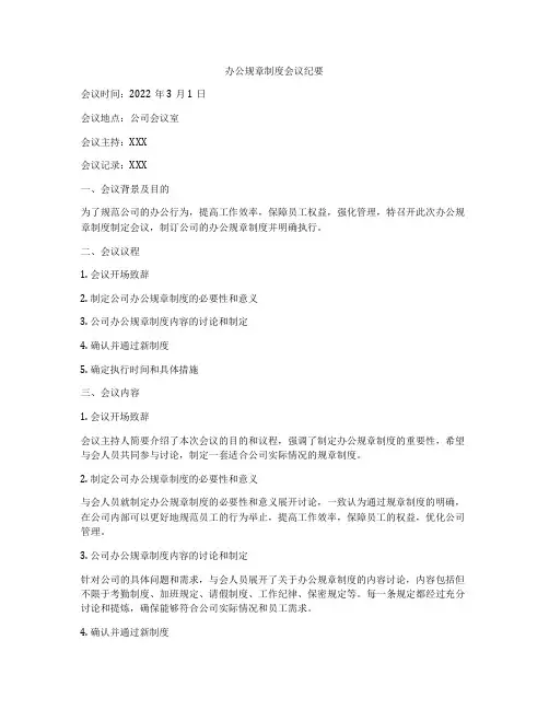 办公规章制度会议纪要