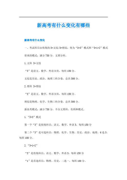 新高考有什么变化有哪些