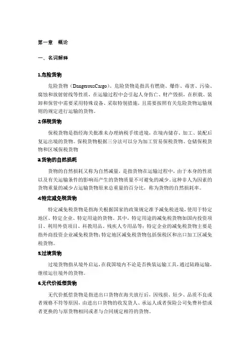 货物学第一章  概论课后答案
