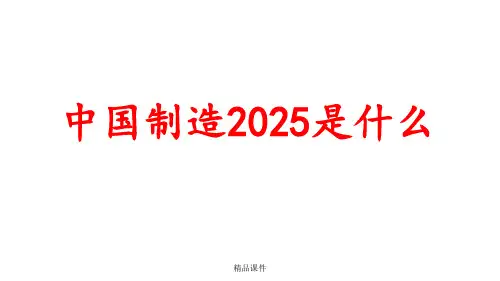 《中国制造2025》解读