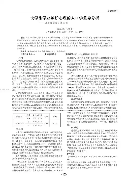 大学生学业嫉妒心理的人口学差异分析——以安徽师范大学为例
