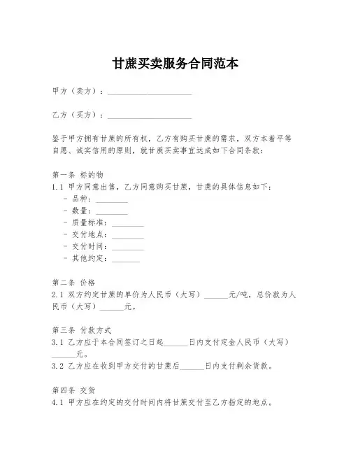 甘蔗买卖服务合同范本