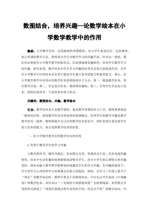 数图结合，培养兴趣—论数学绘本在小学数学教学中的作用