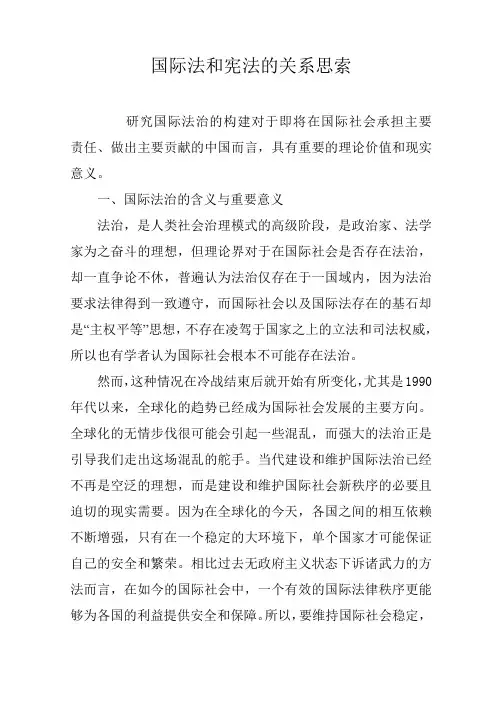 国际法和宪法的关系思索