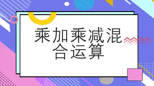 乘加乘减混合运算