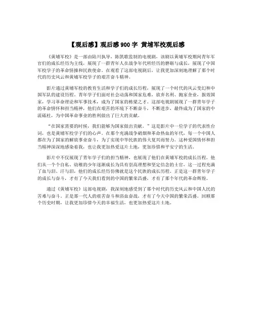【观后感】观后感900字 黄埔军校观后感