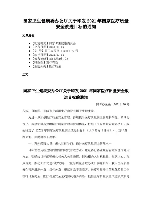 国家卫生健康委办公厅关于印发2021年国家医疗质量安全改进目标的通知