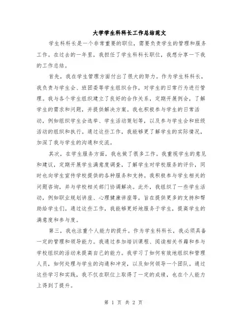 大学学生科科长工作总结范文