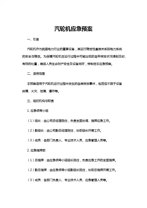 【应急预案】汽轮机应急预案