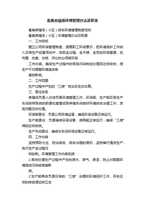 畜禽养殖场环境管理办法及职责