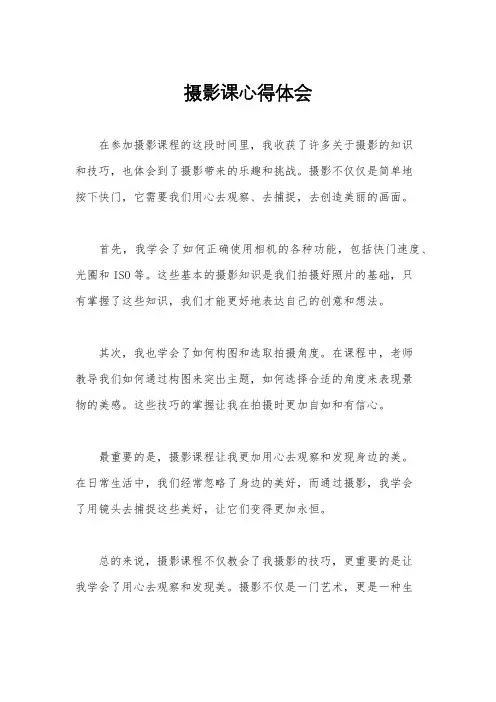 摄影课心得体会