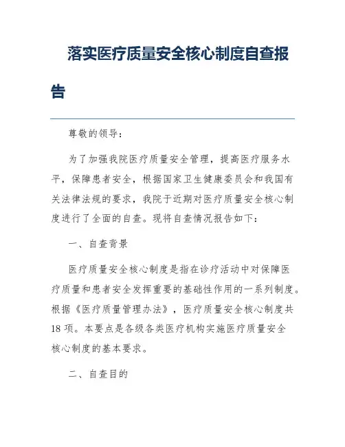 落实医疗质量安全核心制度自查报告