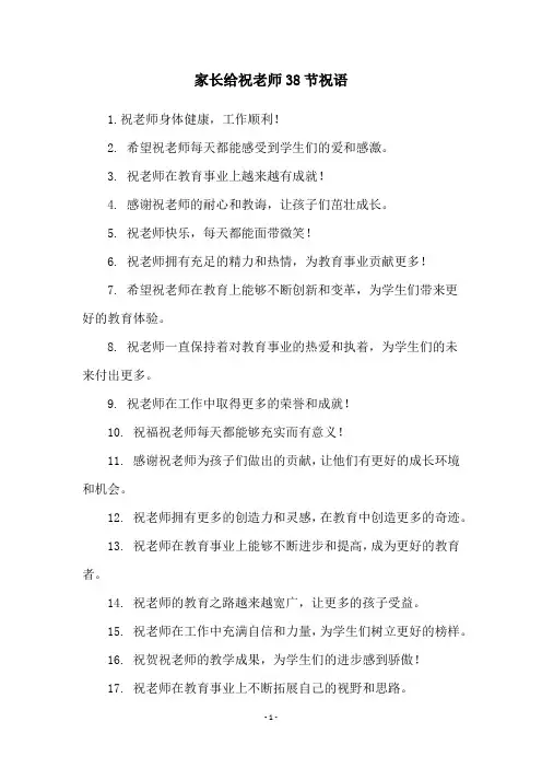 家长给祝老师38节祝语