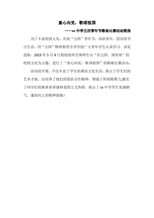 童心向党,歌颂祖国——xx中学五四青年节歌咏比赛活动简报