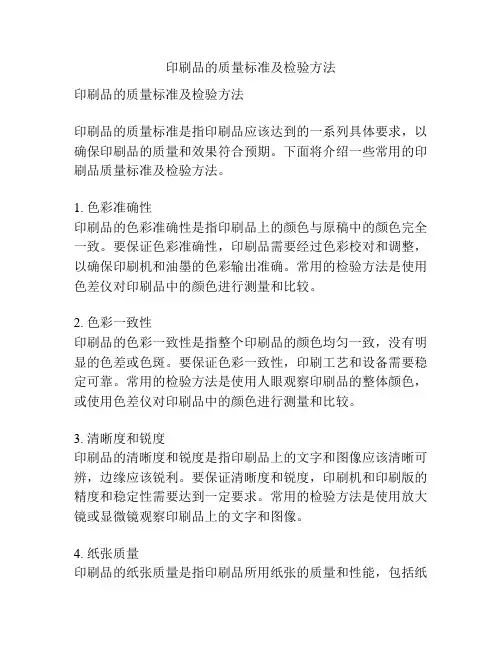 印刷品的质量标准及检验方法